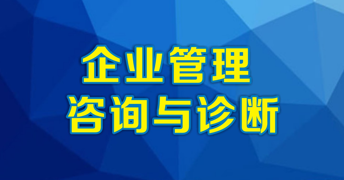 企业管理咨询 从外部诊断到内部赋能的变革之旅